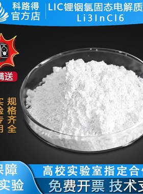 LIC锂铟氯固态电解质粉Li3InCl6 卤化物固态电解质 科研电池材料