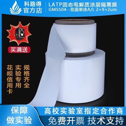 LATP固态电解质涂层隔离膜GMSS04双面单涂A/L2+9+2锂液态电池隔膜