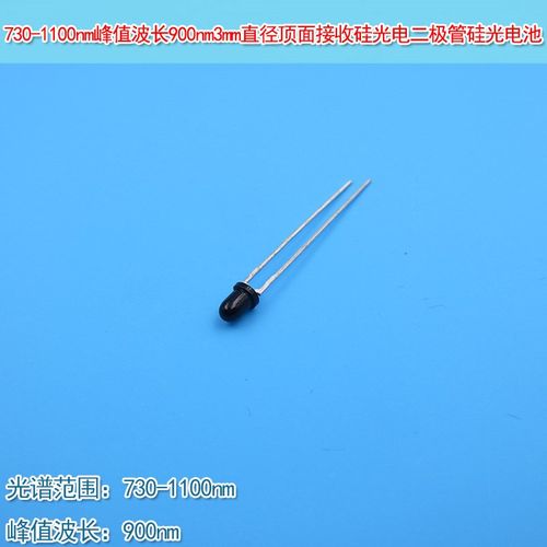 900nm3mm直径顶面接收硅光电二极管730-1100nm峰值波长硅光电池