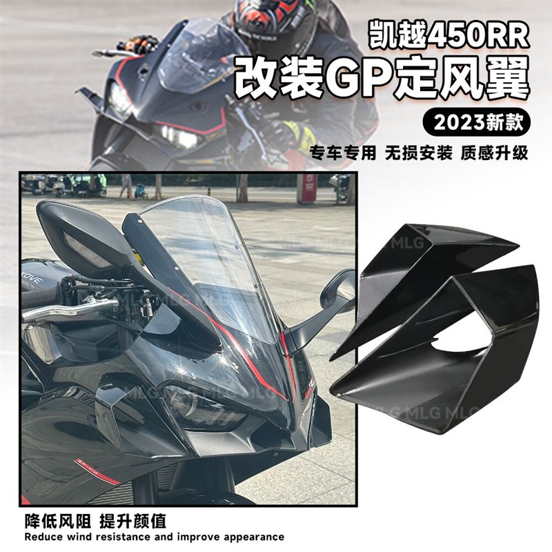 适用凯越450RR 改装定风翼23新款竞技鸟嘴导流罩侧风翼鲨鱼鳍配件