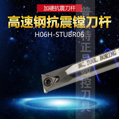 高速钢内控抗震刀杆 H06H-STUBR06