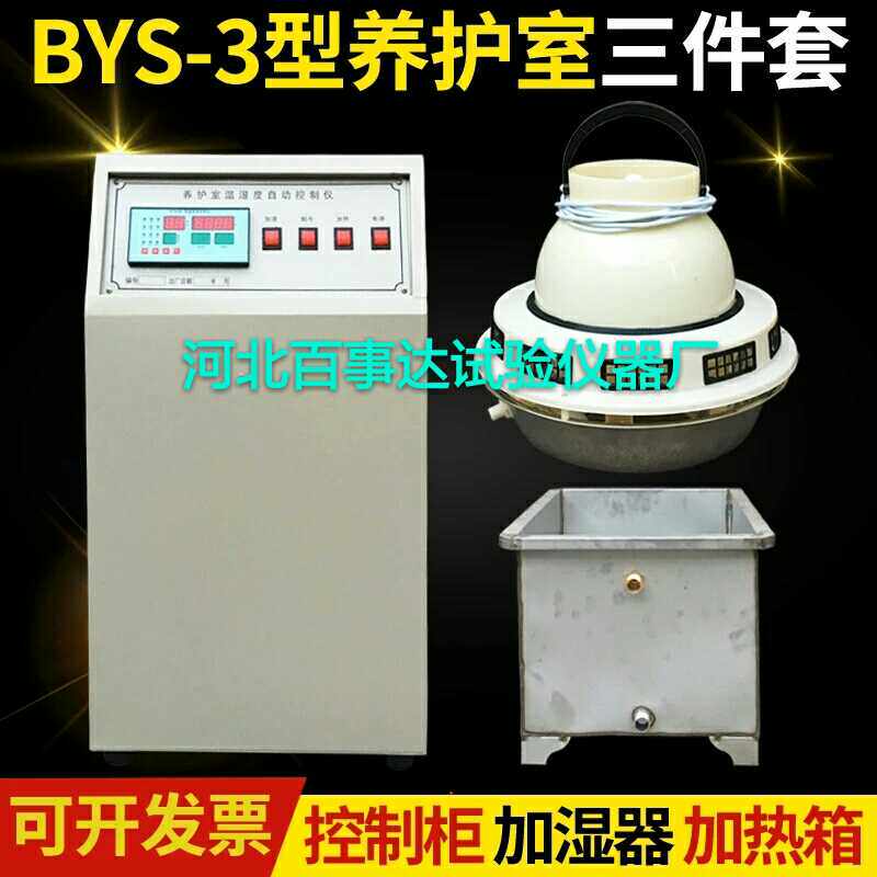 BYS-3养护室三件套温湿度控制仪标养室加湿器水泥试块设备加湿器