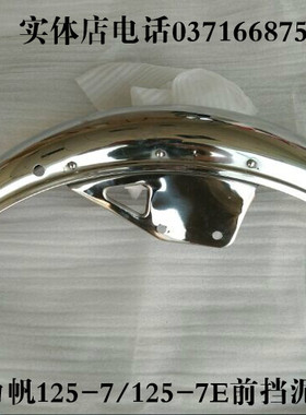 力帆摩托车配件LF125-7/7E前挡泥板前档泥板前泥瓦