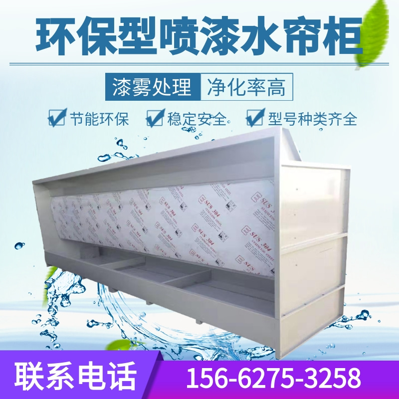 环保型喷漆房水帘柜喷p漆台定制水帘喷漆箱3米水帘机废气处理设备