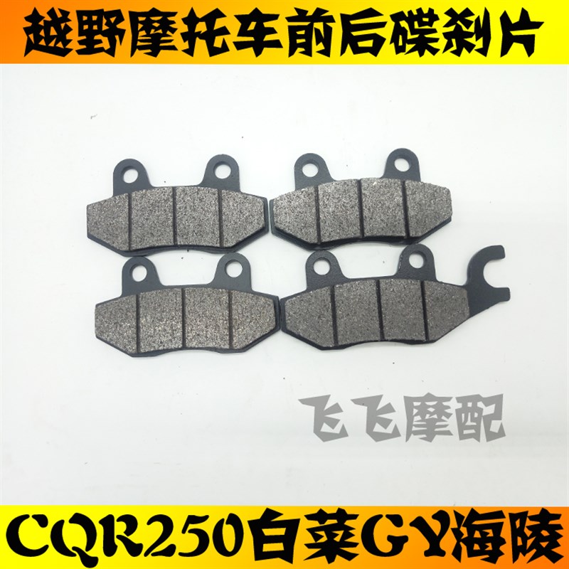 越野250大白菜l海陵M4M7前后刹车片碟刹片油刹制动片