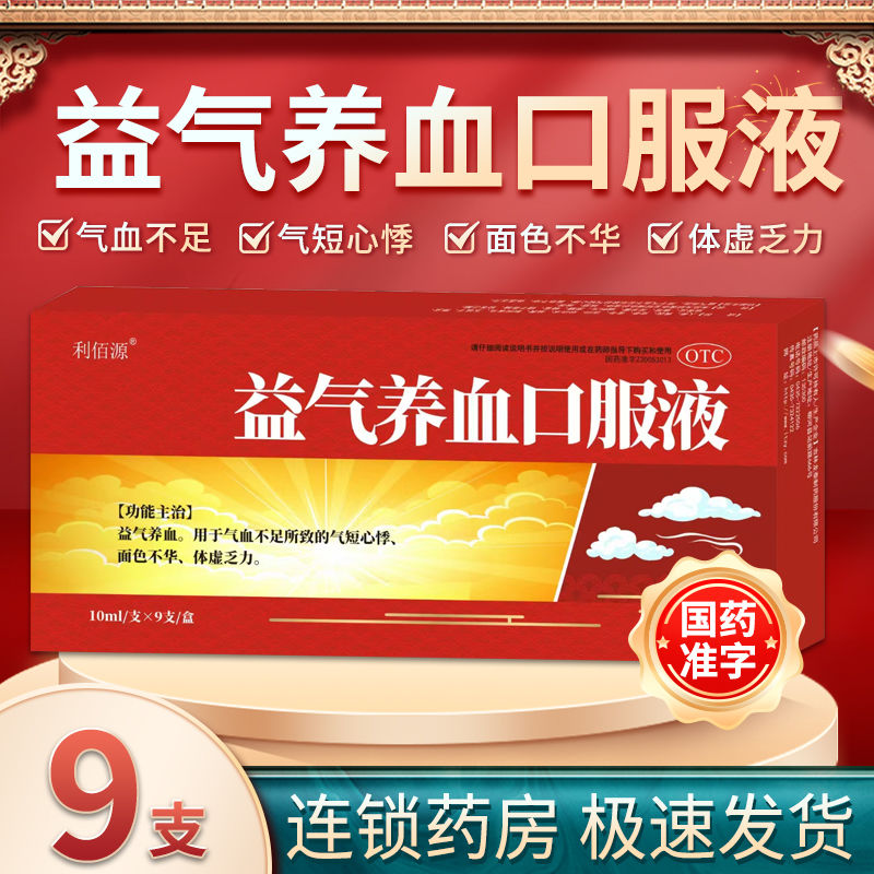 利佰源 益气养血口服液10ml*9支 补气血不足益气养血体虚乏力