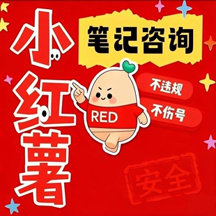 小红xhs书流媒体推送小红薯笔记优化薯币充值官方推送