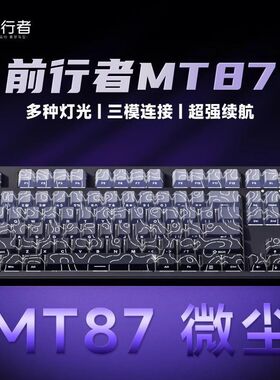 前行者MT87机械键盘无线蓝色三模高颜值人体工学电竞游戏办公台式