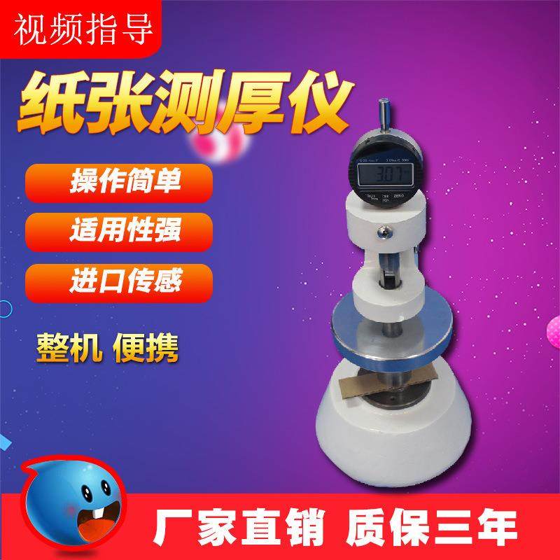 纸张纸板测厚仪纸张测厚表纸箱厚度测定仪瓦楞纸板厚度测量仪