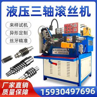 三轴滚丝机空心管滚牙机螺纹直网纹自动滚花机小型液压三轴两轴机