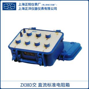 上海ZX38D交/直流标准电阻箱原ZX38B七组开关0.01Ω～100KΩ