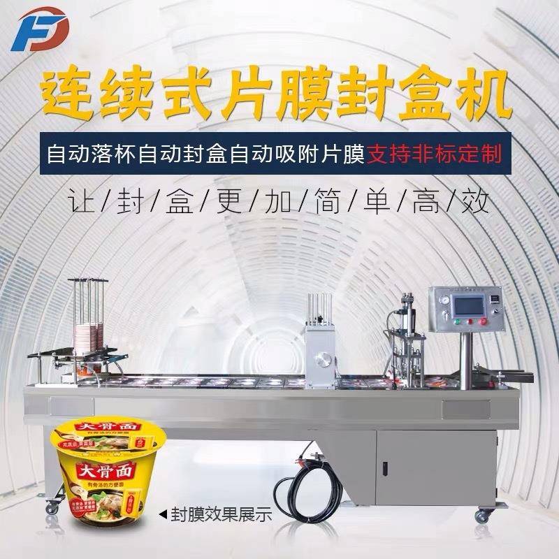 95卤味纸杯纸碗铝箔盒全自动连续式塑料盒封口机牛羊肉生鲜包装机