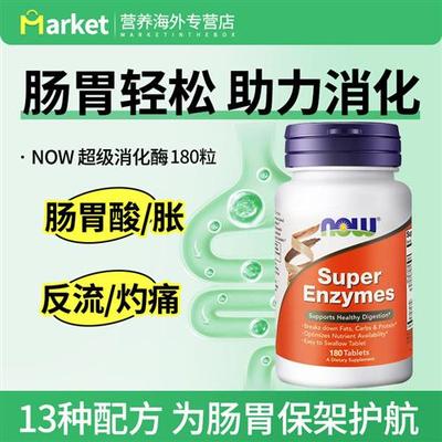 香港直邮NOW超级酶super enzymes复合消化酶调理肠胃胀气反酸180