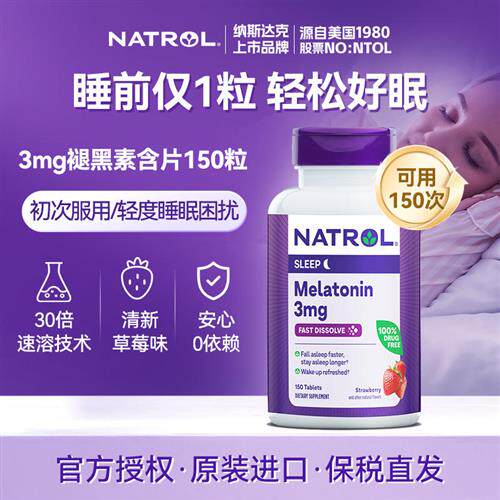 Natrol美国褪黑素睡眠片3mg天然闪睡退黑素150片草莓味含片倒时差