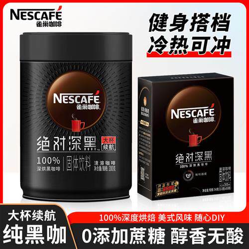 雀巢咖啡绝对深黑咖啡粉200g罐装深度烘焙冰美式冷热即溶0蔗糖