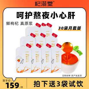 杞滋堂鲜枸杞原浆液宁夏中宁原产地枸杞原液果构杞30ml*30袋旗舰