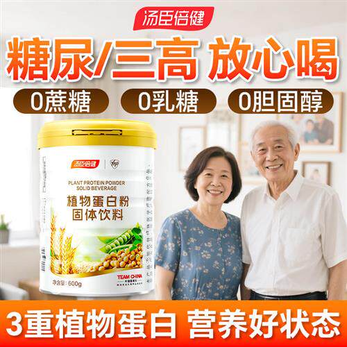 汤臣倍健蛋白质粉植物营养粉无糖女性中老年人术后官方经营店正品