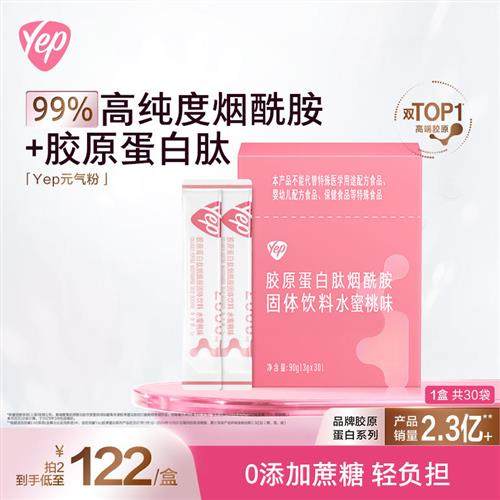 汤臣倍健Yep胶原蛋白肽粉定制胶原蛋白高光粉水蜜桃味鱼胶精华