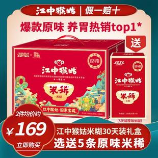 5月新货】江中猴姑米稀30天袋装猴头菇粉米糊礼盒装养胃早餐原味