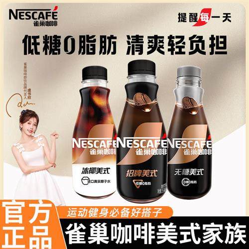 雀巢黑咖啡招牌美式无糖15瓶装即饮料整箱批低糖0脂提神官方正品