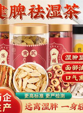 雷允上祛湿茶健脾利水伏湿陈皮山楂茯苓黄芪养生排湿气官方经营店