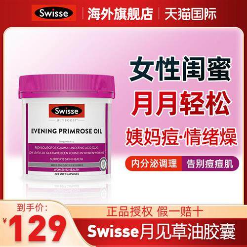 swisse月见草油胶囊内分泌调理失调调节女性卵巢保养澳洲进口正品,保健食品/膳食营养补充食品,月见草油,淘宝优惠券,粉丝福利购,淘宝优惠卷