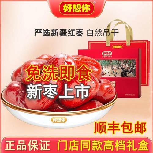 好想你红枣一级998g克健康情枣子锁鲜即食红枣独立包装礼品盒新枣