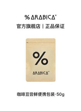 % Arabica阿拉比卡综合拼配豆手冲黑咖啡尝鲜便携包装50g