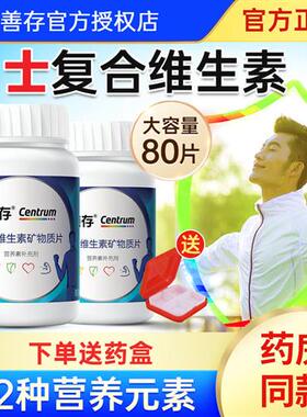 善存男士多种复合维生素男性b族维生素c锌硒片vc官方经营店同款