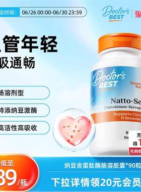 Doctors Best纳豆激酶舍雷肽酶复合素食胶囊40000+2000CFU美国