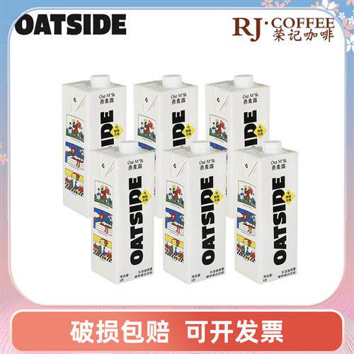 进口Oatside原味燕麦奶1L*6咖啡大师植物蛋白饮谷物饮料燕麦拿铁
