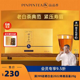品品香福鼎白茶晒白金老白茶2021寿眉茶叶礼盒装180g 送礼收藏