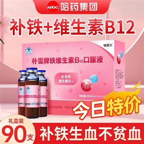 哈药六朴雪牌补 血补铁维生素B12口服液孕妇儿童女性修正生养气血