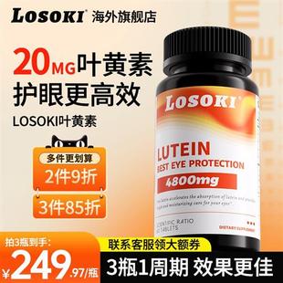losoki共晶叶黄素护眼片眼睛成人学生保健品眼干痒红血丝老人正品
