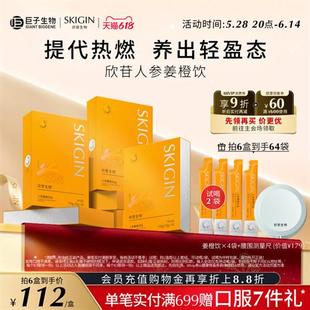 巨子生物SKIGIN欣苷人参姜橙饮热燃提代茯苓肉桂