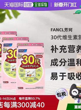 日本直邮FANCL芳珂30代女性综合维生素营养包呵护肌肤30袋*3包