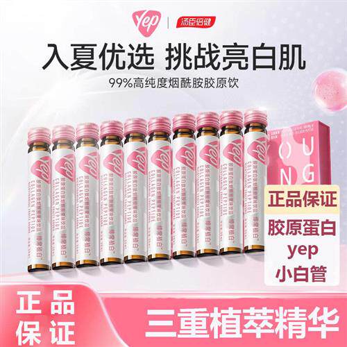 汤臣倍健yep小白管高纯度烟酰胺植白饮胶原蛋白肽精华口服液