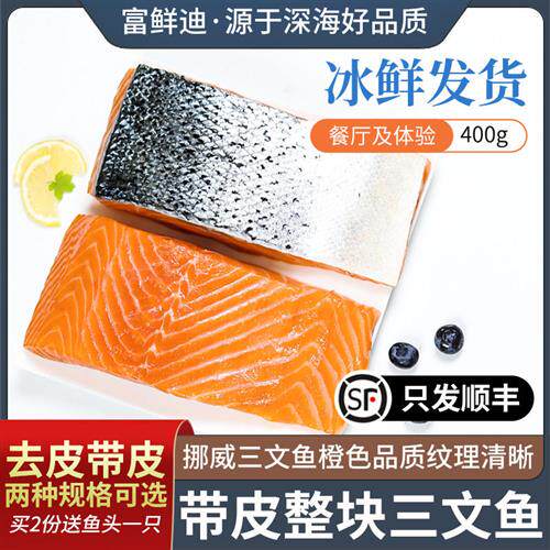 挪威三文鱼新鲜整块中段刺身带皮400g整条切鲑鱼生鱼片顺丰包邮