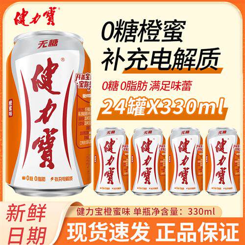 健力宝0糖0脂橙蜜味碳酸饮料330ml*24罐易拉罐整箱饮料正品