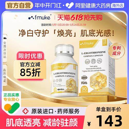 FMUKE麦角硫因精华抗皱胶囊PQQ葡萄籽白番茄时光美白衰老细胞修复,保健食品/膳食营养补充食品,口服美容营养品,淘宝优惠券,粉丝福利购,淘宝优惠卷