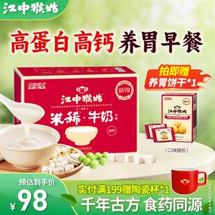 江中猴姑米稀牛奶米糊15天养胃猴菇高蛋白高钙早餐送礼