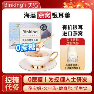 [0蔗糖]Binking燕窝饮冲泡即食银耳羹孕妇产妇营养滋补品送礼礼盒