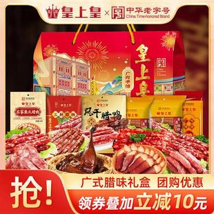 皇上皇广府腊味广州手信礼盒正宗广式腊肠腊肉广东年货团购送特产
