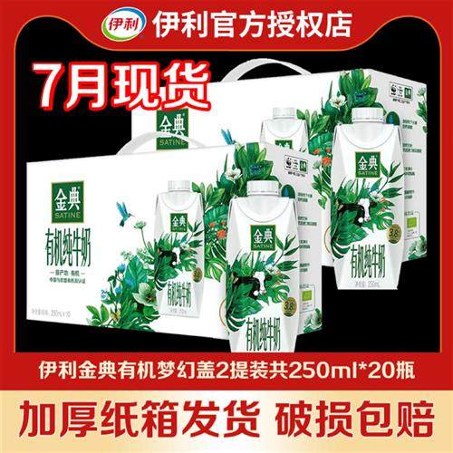 7月伊利金典有机纯牛奶梦幻盖250ml整箱送礼营养早餐