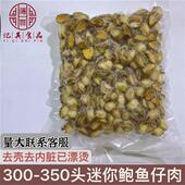 100 350头去肚迷你小冻鲍鱼仔500克酒店多用途食材量大从优联系
