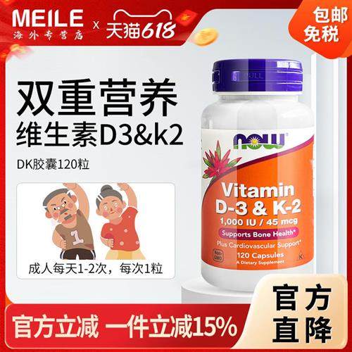 NOW诺奥维生素D3K2胶囊活性补钙美国进口d3k2成人骨骼d3钙片120粒