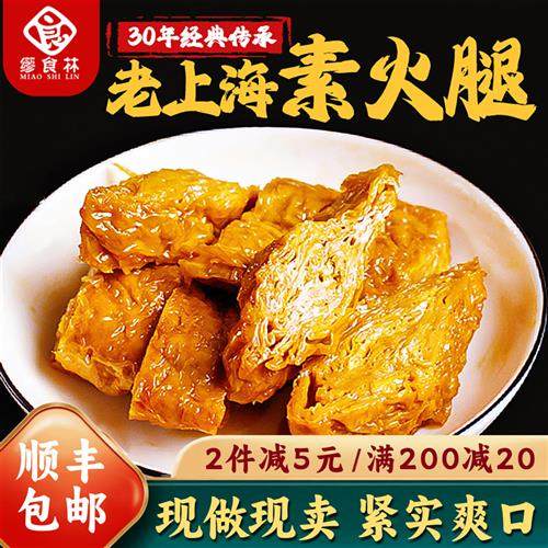 缪食林素火腿香素鸭零食上海特产第一食品素食素肉素鸡现做豆腐干