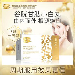 BECHI美白丸谷胱甘肽全身白内服片抗糖花青素祛斑内调去黄亮白饮