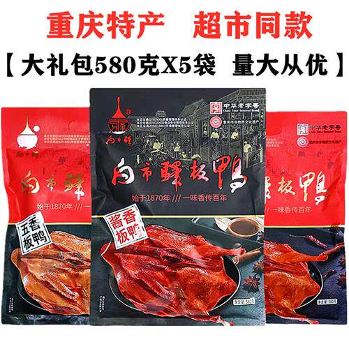 重庆白市驿板鸭580gX5袋装五香板鸭香辣酱板鸭烟熏烤鸭零食土特产