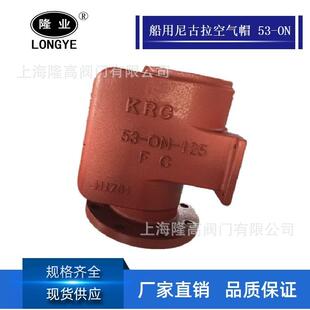 隆高阀门船用日标尼古拉空气帽53-ON空气管头船用日标空气帽